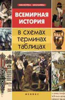 Книга Всемирная история в схемах,терминах,таблицах Губина С.Л., б-2058, Баград.рф